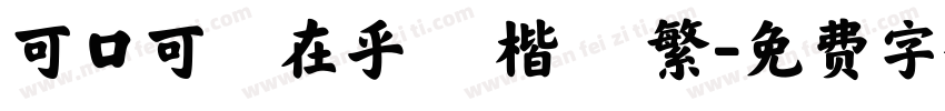 可口可樂在乎體 楷體 繁字体转换